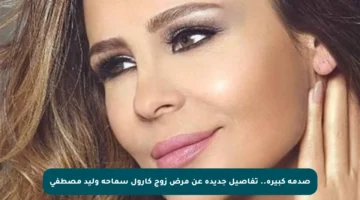 صدمة كبيرة.. تفاصيل جديدة عن مرض زوج كارول سماحة وليد مصطفى